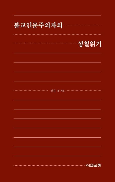 불교인문주의자의 성철읽기