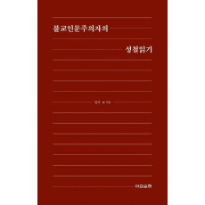 불교인문주의자의 성철읽기