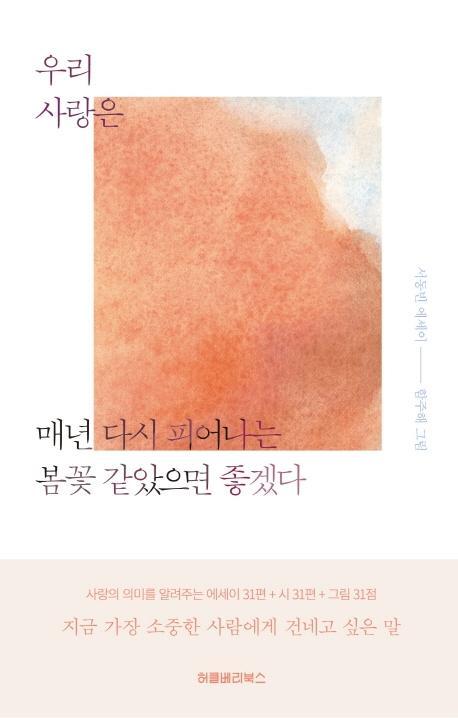 우리 사랑은 매년 다시 피어나는 봄꽃 같았으면 좋겠다