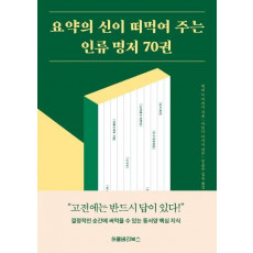 요약의 신이 떠먹여 주는 인류 명저 70권