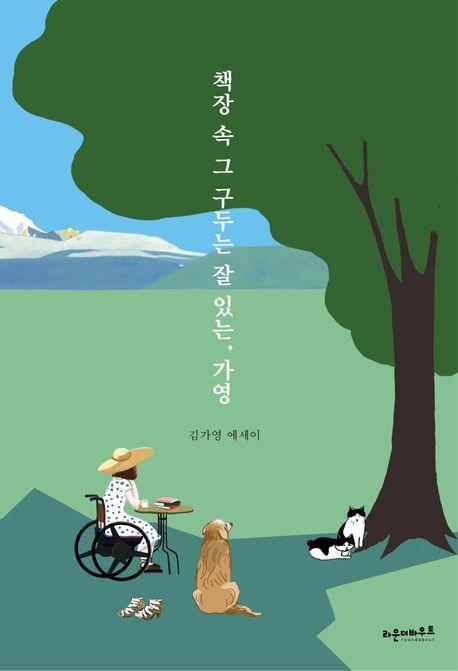 책장 속 그 구두는 잘 있는, 가영