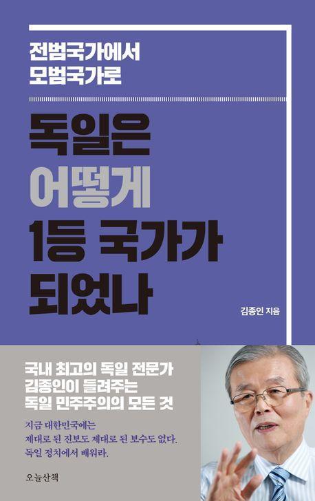 독일은 어떻게 1등 국가가 되었나