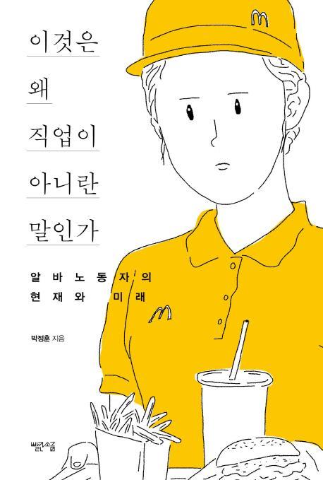 이것은 왜 직업이 아니란 말인가