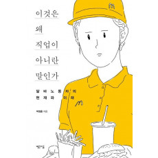 이것은 왜 직업이 아니란 말인가