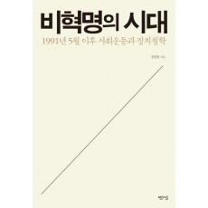 비혁명의 시대