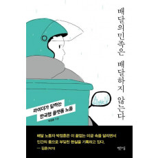 배달의민족은 배달하지 않는다