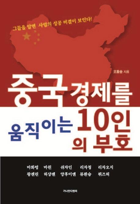 중국 경제를 움직이는 10인의 부호