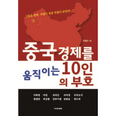 중국 경제를 움직이는 10인의 부호