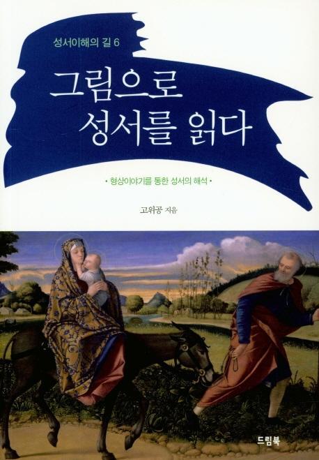 그림으로 성서를 읽다