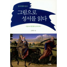 그림으로 성서를 읽다