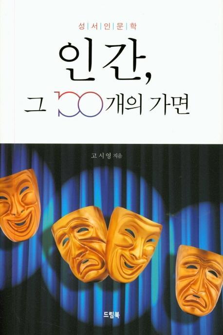 성서인문학 인간, 그 100개의 가면