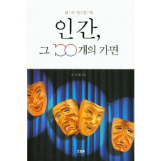 성서인문학 인간, 그 100개의 가면