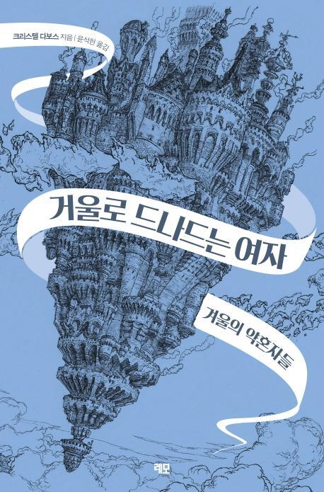 거울로 드나드는 여자: 겨울의 약혼자들