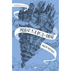 거울로 드나드는 여자: 겨울의 약혼자들