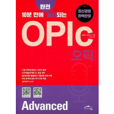 10분 만에 완전 절친되는 OPIc(오픽) Advanced