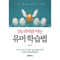 1% 리더만 아는 유머 학습법