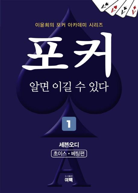 포커 알면 이길 수 있다. 1: 세븐오디(초이스,베팅편)