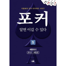 포커 알면 이길 수 있다. 1: 세븐오디(초이스,베팅편)