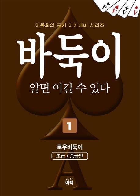 바둑이 알면 이길 수 있다. 1: 로우바둑이(초급,중급편)