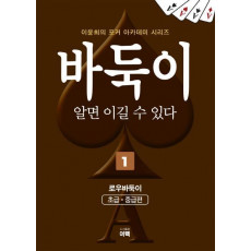 바둑이 알면 이길 수 있다. 1: 로우바둑이(초급,중급편)