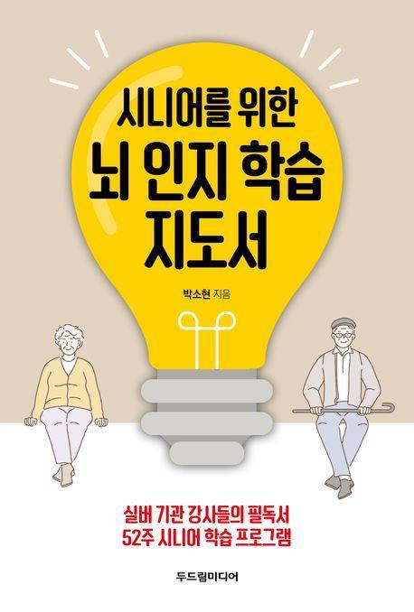 시니어를 위한 뇌 인지 학습 지도서