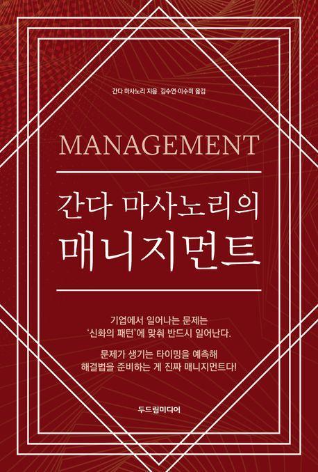 간다 마사노리의 매니지먼트