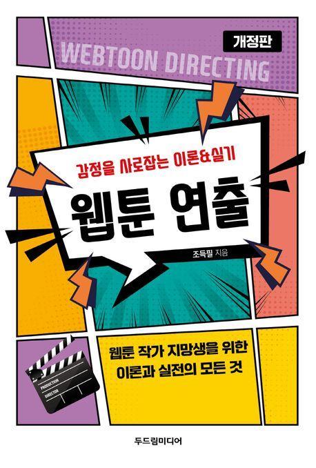 웹툰 연출
