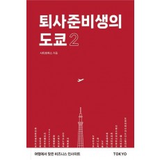 퇴사준비생의 도쿄 2