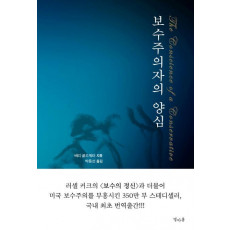 보수주의자의 양심