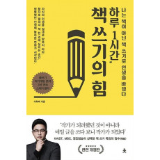 하루 1시간, 책 쓰기의 힘