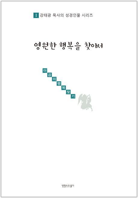 영원한 행복을 찾아서