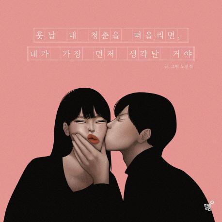 훗날 내 청춘을 떠올리면, 네가 가장 먼저 생각날거야