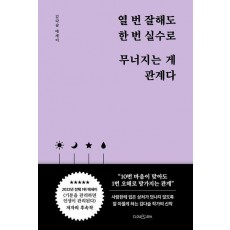 열 번 잘해도 한 번 실수로 무너지는 게 관계다