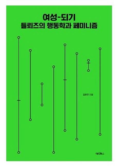 여성-되기: 들뢰즈의 행동학과 페미니즘