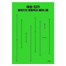 여성-되기: 들뢰즈의 행동학과 페미니즘