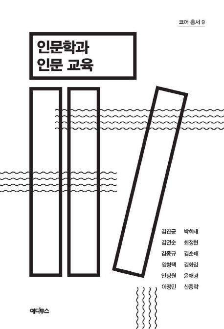 인문학과 인문 교육