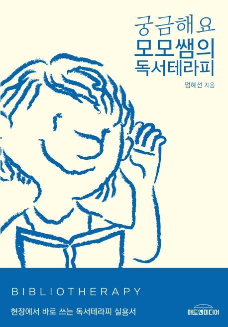 궁금해요, 모모쌤의 독서테라피