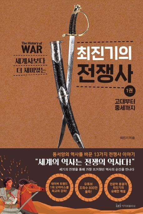 세계사보다 더 재미있는 최진기의 전쟁사. 1: 고대부터 중세까지