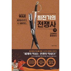 세계사보다 더 재미있는 최진기의 전쟁사. 1: 고대부터 중세까지