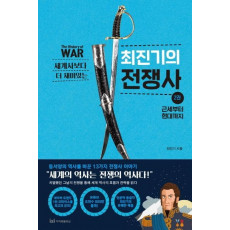 세계사보다 더 재미있는 최진기의 전쟁사. 2: 근세부터 현대까지