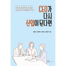 CEO가 다시 신입이 된다면