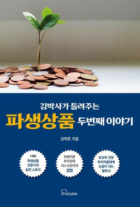 김박사가 들려주는 파생상품 두 번째 이야기