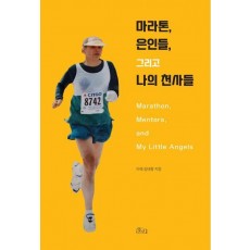 마라톤, 은인들, 그리고 나의 천사들