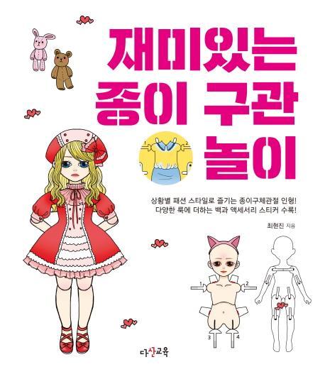 재미있는 종이 구관 놀이