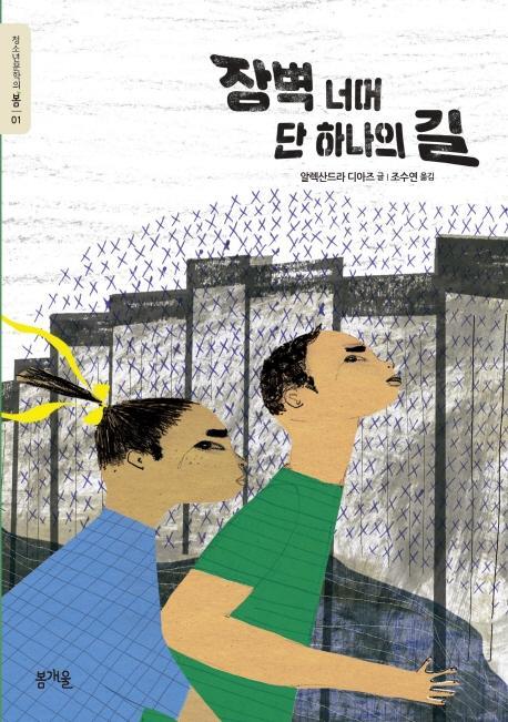 장벽 너머 단 하나의 길