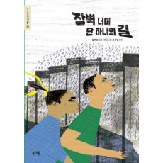 장벽 너머 단 하나의 길