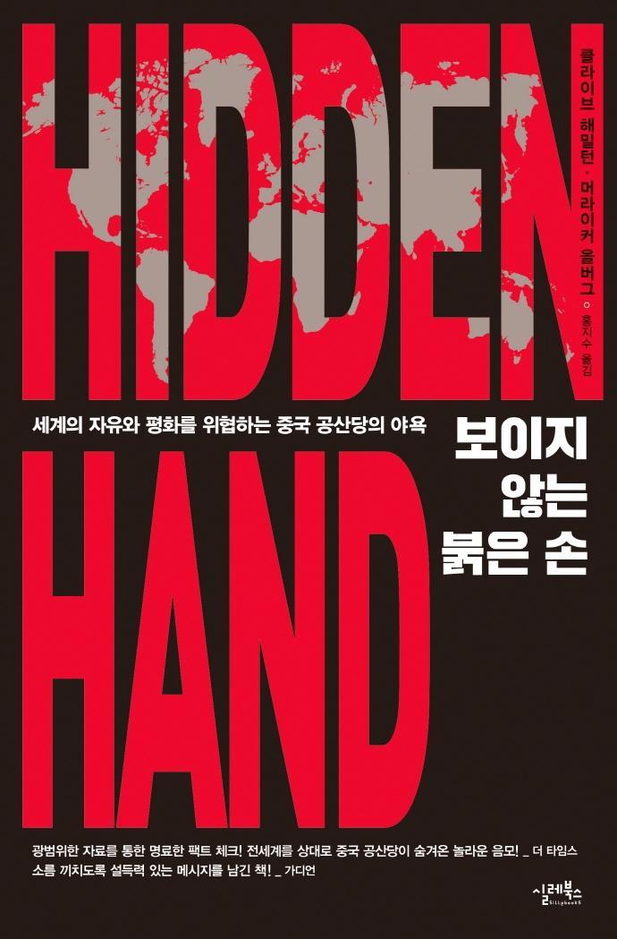 보이지 않는 붉은 손(Hidden Hand)