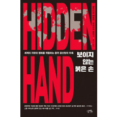 보이지 않는 붉은 손(Hidden Hand)