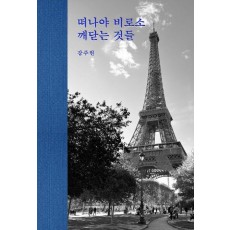 떠나야 비로소 깨닫는 것들