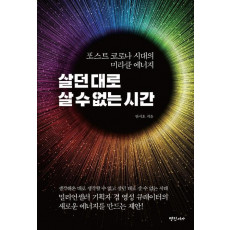 살던 대로 살 수 없는 시간